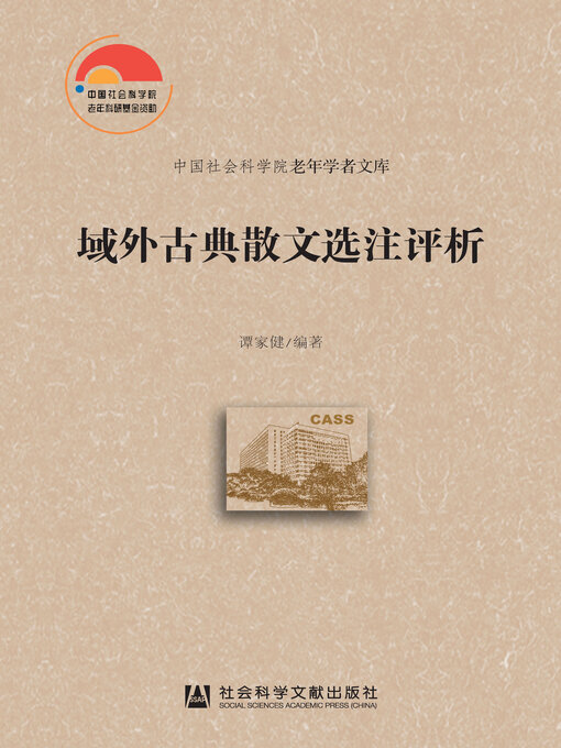 Title details for 域外古典散文选注评析 by 谭家健编著 - Wait list